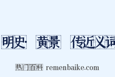 明史·黄景昉传近义词是什么意思的图片